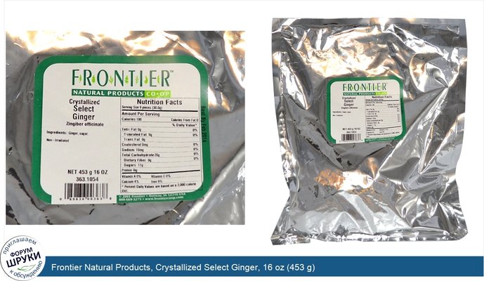 Frontier Natural Products, Crystallized Select Ginger, 16 oz (453 g)