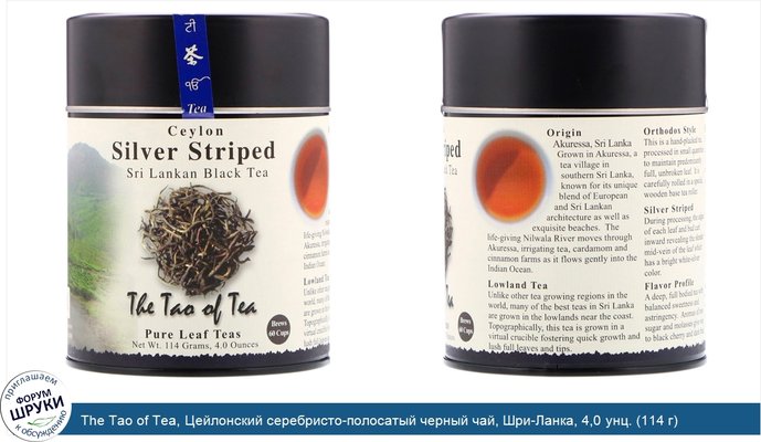 The Tao of Tea, Цейлонский серебристо-полосатый черный чай, Шри-Ланка, 4,0 унц. (114 г)