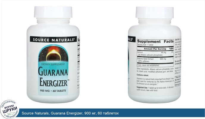 Source Naturals, Guarana Energizer, 900 мг, 60 таблеток