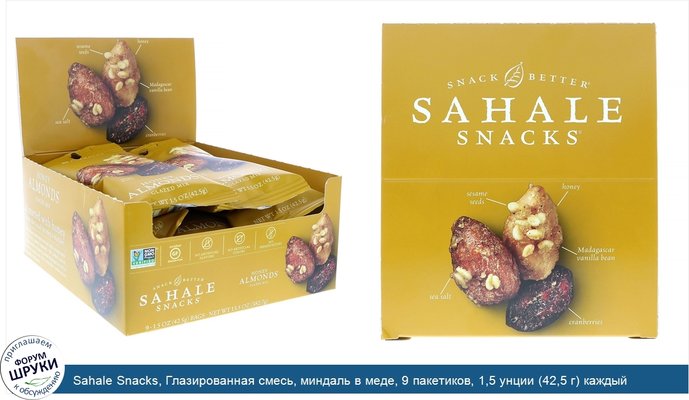 Sahale Snacks, Глазированная смесь, миндаль в меде, 9 пакетиков, 1,5 унции (42,5 г) каждый