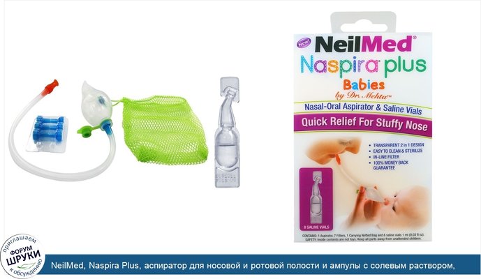 NeilMed, Naspira Plus, аспиратор для носовой и ротовой полости и ампулы с солевым раствором, для детей, 1 комплект