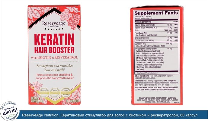 ReserveAge Nutrition, Кератиновый стимулятор для волос с биотином и ресвератролом, 60 капсул