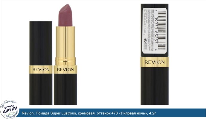 Revlon, Помада Super Lustrous, кремовая, оттенок 473 «Лиловая ночь», 4,2г