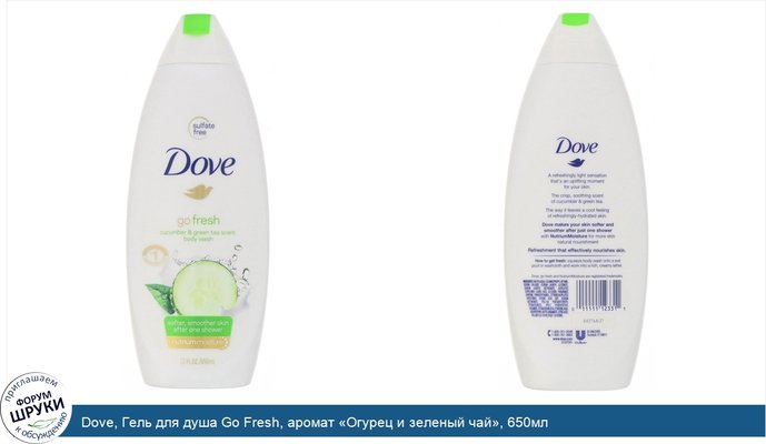 Dove, Гель для душа Go Fresh, аромат «Огурец и зеленый чай», 650мл