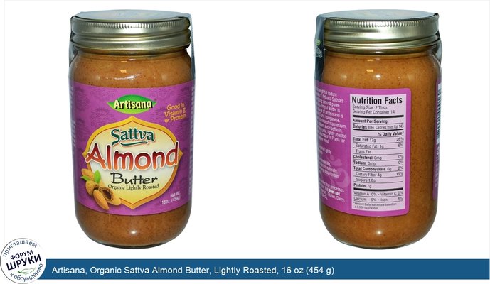 Artisana, Organic Sattva Almond Butter, Lightly Roasted, 16 oz (454 g)