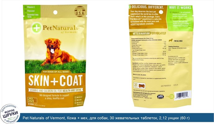 Pet Naturals of Vermont, Кожа + мех, для собак, 30 жевательных таблеток, 2,12 унции (60 г)