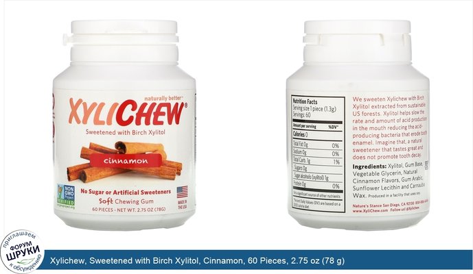 Xylichew, Sweetened with Birch Xylitol, Cinnamon, 60 Pieces, 2.75 oz (78 g)