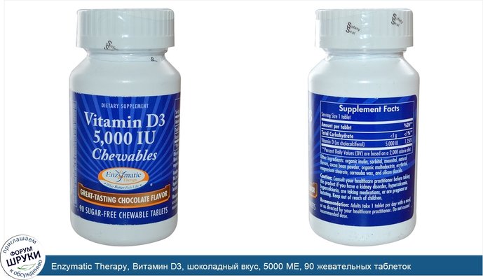 Enzymatic Therapy, Витамин D3, шоколадный вкус, 5000 МЕ, 90 жевательных таблеток