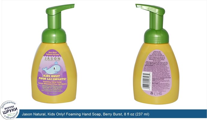 Jason Natural, Kids Only! Foaming Hand Soap, Berry Burst, 8 fl oz (237 ml)