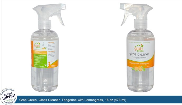 Grab Green, Glass Cleaner, Tangerine with Lemongrass, 16 oz (473 ml)