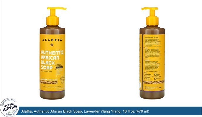 Alaffia, Authentic African Black Soap, Lavender Ylang Ylang, 16 fl oz (478 ml)