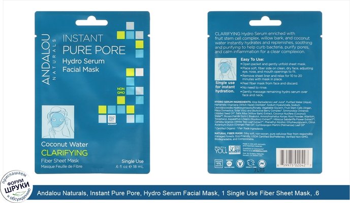 Andalou Naturals, Instant Pure Pore, Hydro Serum Facial Mask, 1 Single Use Fiber Sheet Mask, .6 fl oz (18 ml)