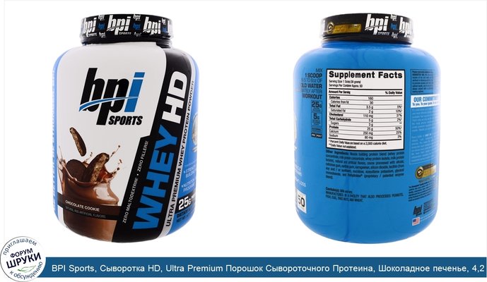 BPI Sports, Сыворотка HD, Ultra Premium Порошок Сывороточного Протеина, Шоколадное печенье, 4,2 фунта (1900 г)