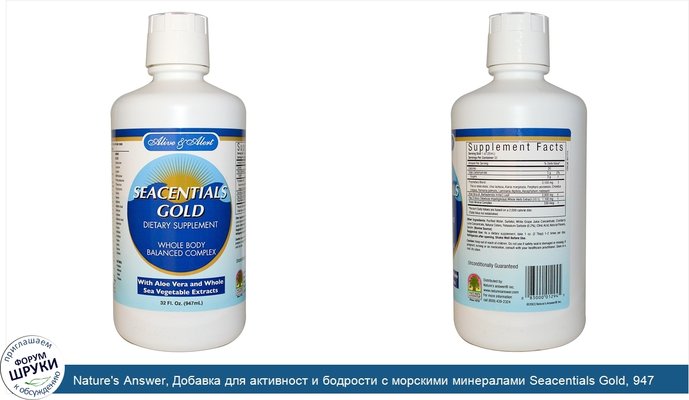 Nature\'s Answer, Добавка для активност и бодрости с морскими минералами Seacentials Gold, 947 мл