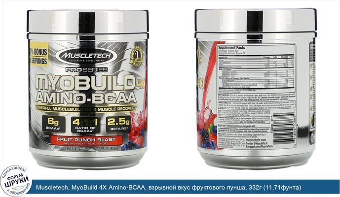 Muscletech, MyoBuild 4X Amino-BCAA, взрывной вкус фруктового пунша, 332г (11,71фунта)