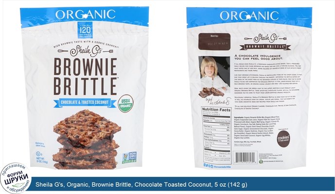 Sheila G\'s, Organic, Brownie Brittle, Chocolate Toasted Coconut, 5 oz (142 g)