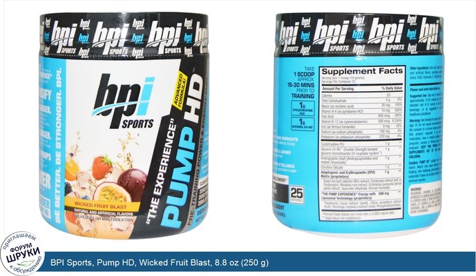 BPI Sports, Pump HD, Wicked Fruit Blast, 8.8 oz (250 g)