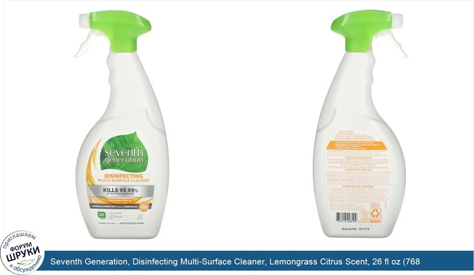 Seventh Generation, Disinfecting Multi-Surface Cleaner, Lemongrass Citrus Scent, 26 fl oz (768 ml)