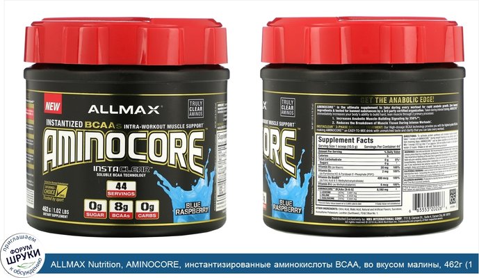 ALLMAX Nutrition, AMINOCORE, инстантизированные аминокислоты BCAA, во вкусом малины, 462г (1,02фунта)