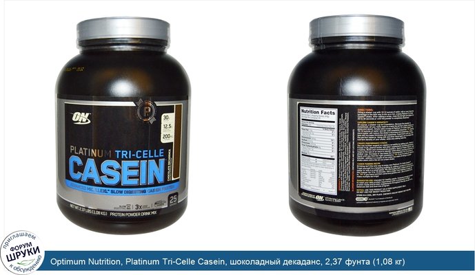 Optimum Nutrition, Platinum Tri-Celle Casein, шоколадный декаданс, 2,37 фунта (1,08 кг)