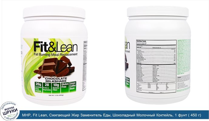 MHP, Fit Lean, Сжигающий Жир Заменитель Еды, Шоколадный Молочный Коктейль, 1 фунт ( 450 г)