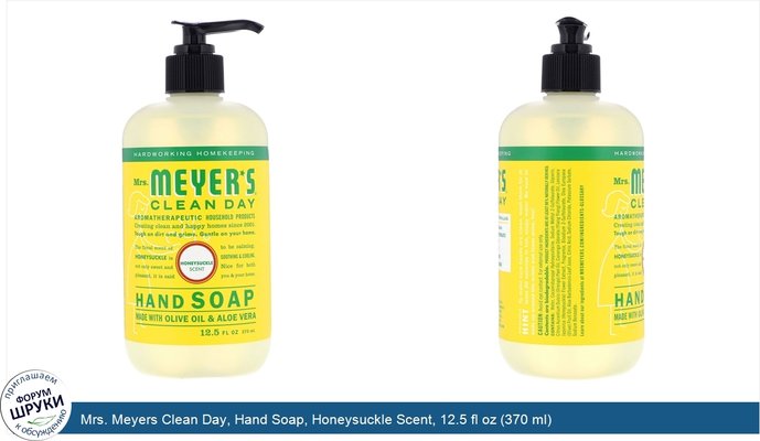 Mrs. Meyers Clean Day, Hand Soap, Honeysuckle Scent, 12.5 fl oz (370 ml)