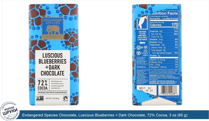 Endangered Species Chocolate, Luscious Blueberries + Dark Chocolate, 72% Cocoa, 3 oz (85 g)