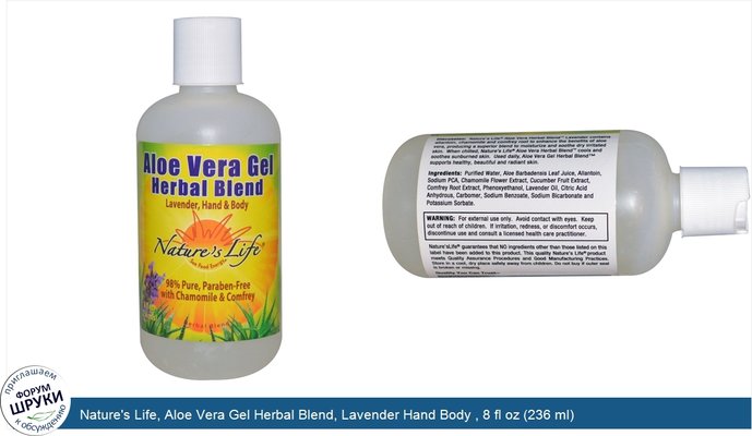 Nature\'s Life, Aloe Vera Gel Herbal Blend, Lavender Hand Body , 8 fl oz (236 ml)