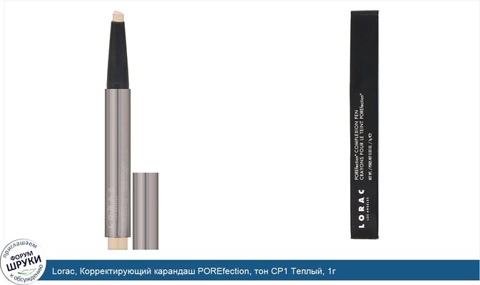 Lorac, Корректирующий карандаш POREfection, тон CP1 Теплый, 1г