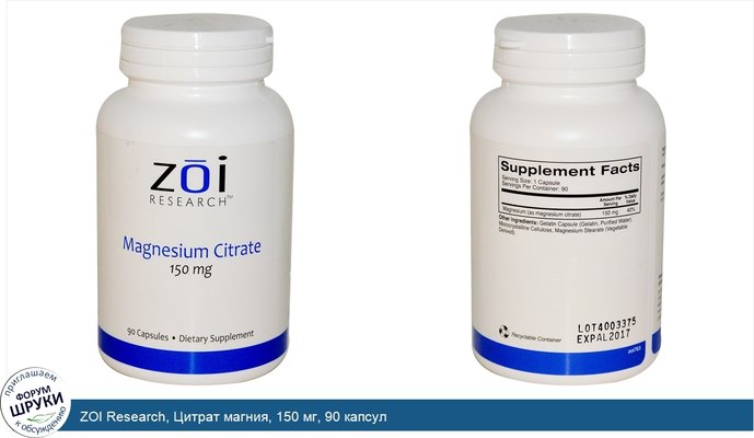 ZOI Research, Цитрат магния, 150 мг, 90 капсул