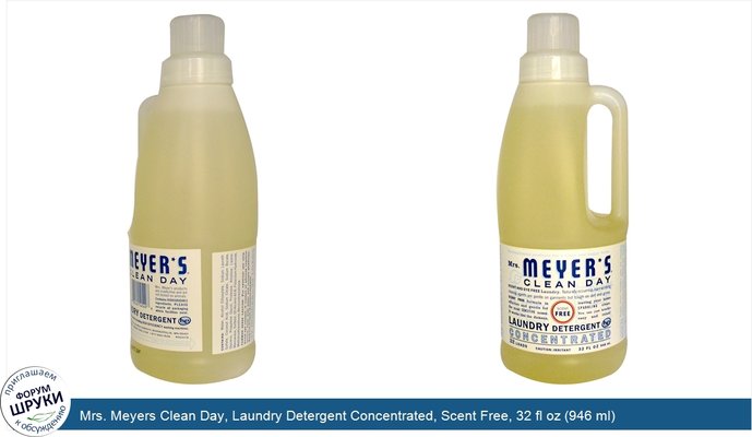 Mrs. Meyers Clean Day, Laundry Detergent Concentrated, Scent Free, 32 fl oz (946 ml)