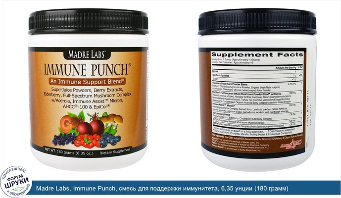 Madre Labs, Immune Punch, смесь для поддержки иммунитета, 6,35 унции (180 грамм)