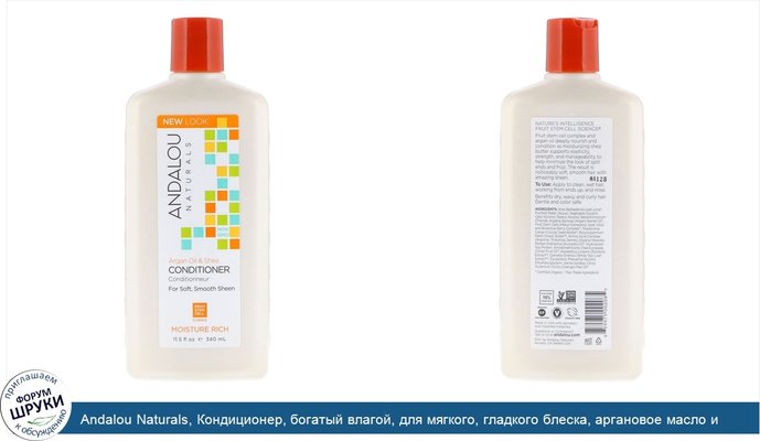 Andalou Naturals, Кондиционер, богатый влагой, для мягкого, гладкого блеска, аргановое масло и ши, 11,5 жидк. унц. (340 мл)