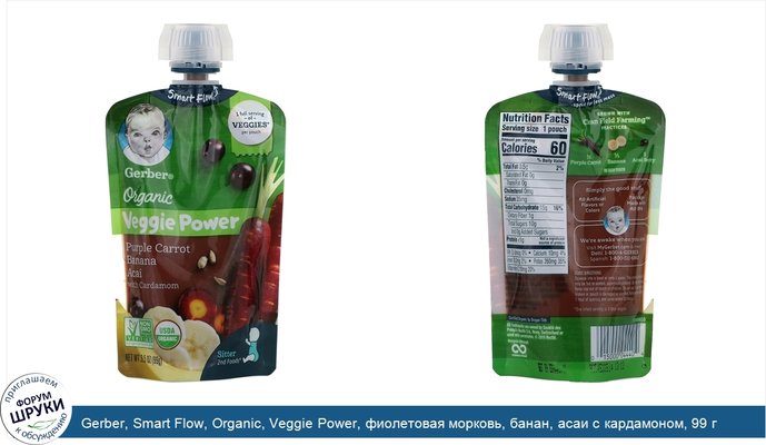 Gerber, Smart Flow, Organic, Veggie Power, фиолетовая морковь, банан, асаи с кардамоном, 99 г (3,5 унции)