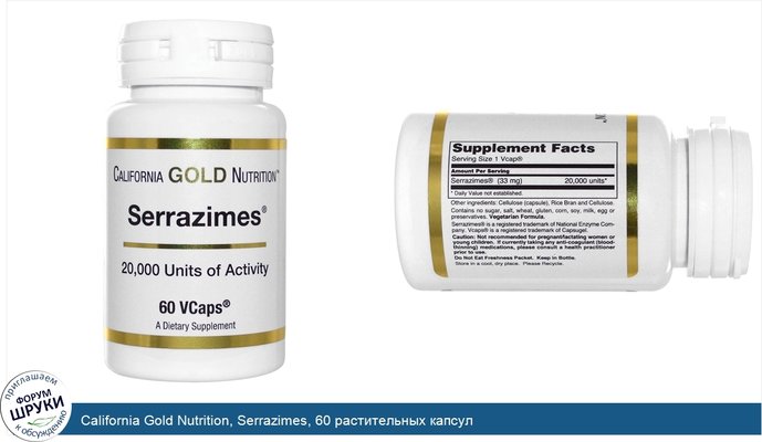 California Gold Nutrition, Serrazimes, 60 растительных капсул