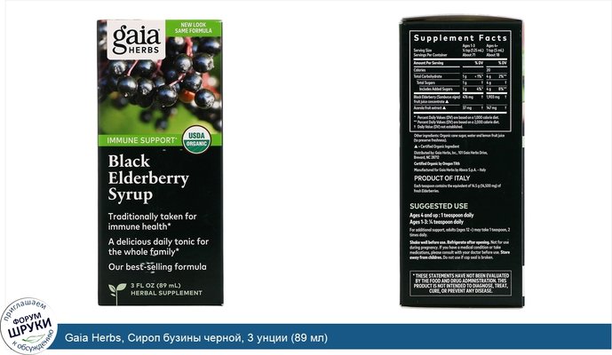 Gaia Herbs, Сироп бузины черной, 3 унции (89 мл)