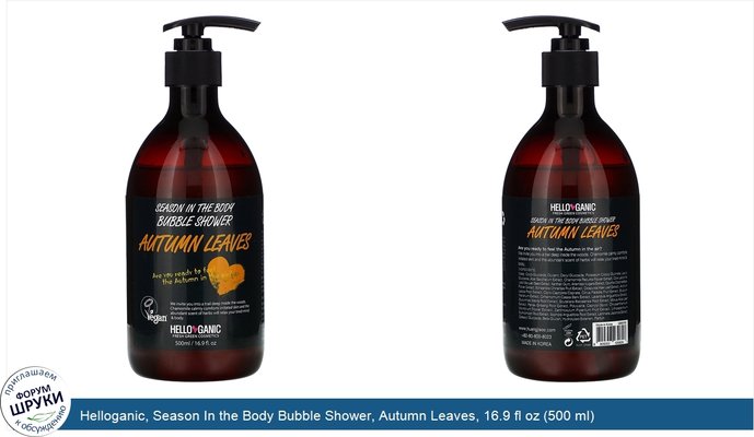 Helloganic, Season In the Body Bubble Shower, Autumn Leaves, 16.9 fl oz (500 ml)