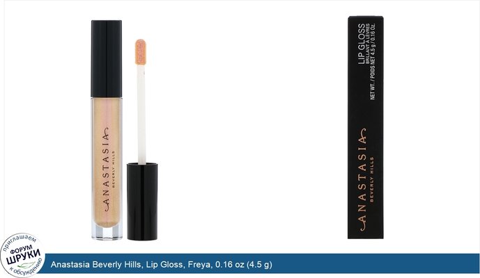 Anastasia Beverly Hills, Lip Gloss, Freya, 0.16 oz (4.5 g)