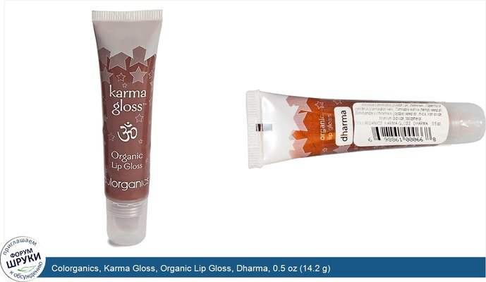 Colorganics, Karma Gloss, Organic Lip Gloss, Dharma, 0.5 oz (14.2 g)