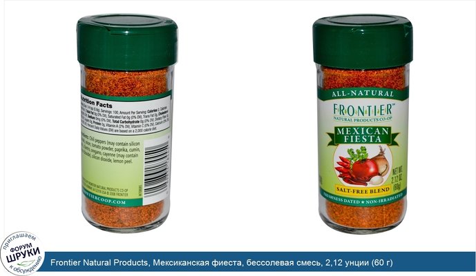 Frontier Natural Products, Мексиканская фиеста, бессолевая смесь, 2,12 унции (60 г)