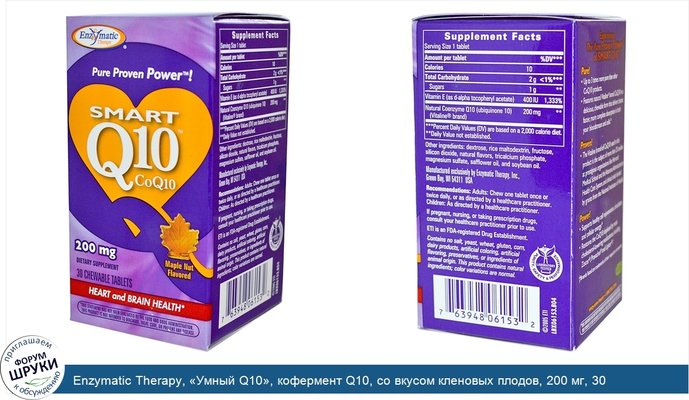 Enzymatic Therapy, «Умный Q10», кофермент Q10, со вкусом кленовых плодов, 200 мг, 30 жевательных таблеток