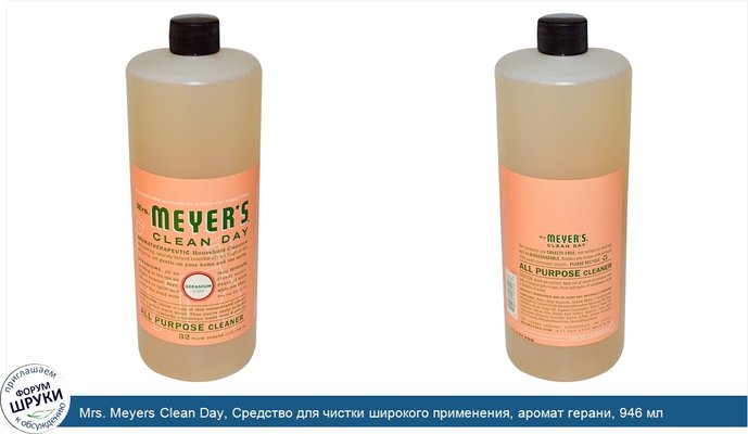 Mrs. Meyers Clean Day, Средство для чистки широкого применения, аромат герани, 946 мл
