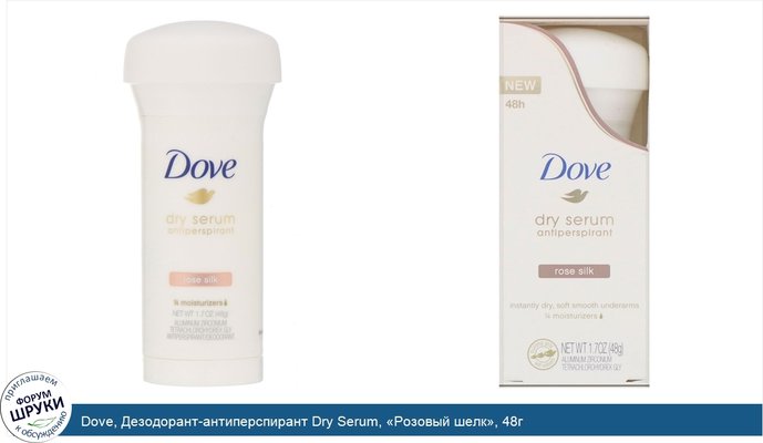 Dove, Дезодорант-антиперспирант Dry Serum, «Розовый шелк», 48г