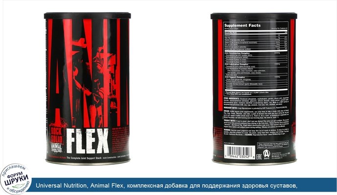 Universal Nutrition, Animal Flex, комплексная добавка для поддержания здоровья суставов, 44пакетика