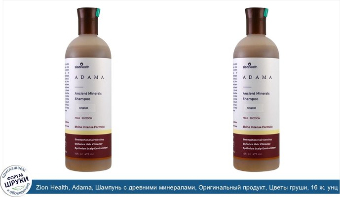 Zion Health, Adama, Шампунь с древними минералами, Оригинальный продукт, Цветы груши, 16 ж. унц.(473 мл)