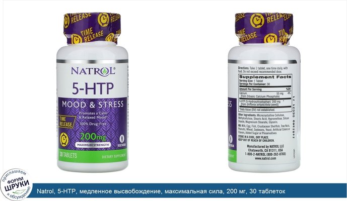 Natrol, 5-HTP, медленное высвобождение, максимальная сила, 200 мг, 30 таблеток