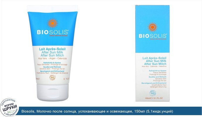 Biosolis, Молочко после солнца, успокаивающее и освежающее, 150мл (5,1жидк.унций)