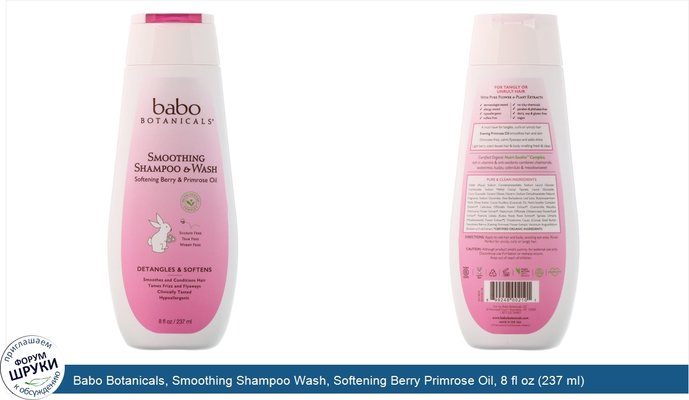Babo Botanicals, Smoothing Shampoo Wash, Softening Berry Primrose Oil, 8 fl oz (237 ml)