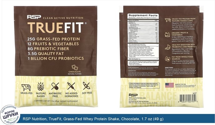 RSP Nutrition, TrueFit, Grass-Fed Whey Protein Shake, Chocolate, 1.7 oz (49 g)