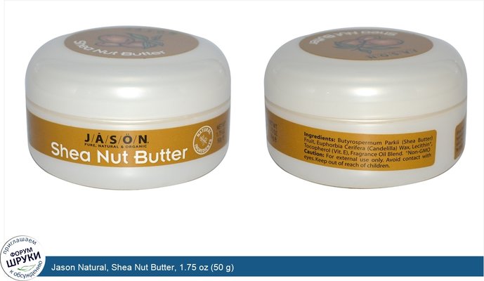 Jason Natural, Shea Nut Butter, 1.75 oz (50 g)